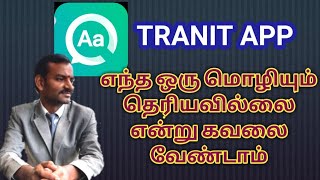 Tranit App Tutorial in Tamil l Language Translator App l VR Knowledge AtoZ screenshot 5