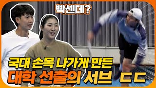 이소라&오성국 vs 대학 선출 최강자! 국대 당황하게 만든 역대급 초강력 서브