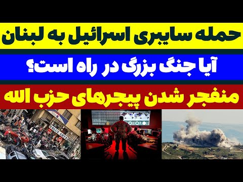 فوری انفجار پیجرها در حمله سایبری اسرائیل به لبنان و سوریه مسلمان تی وی