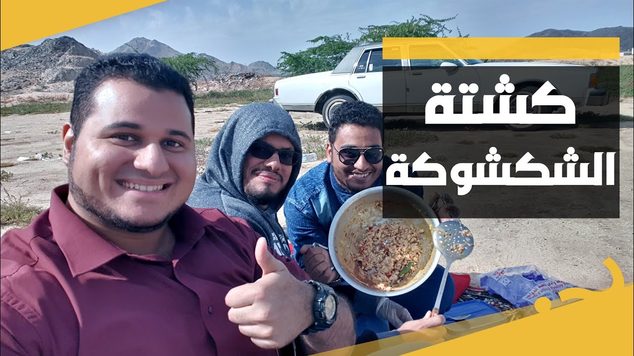 كشتة الشكشوكة في أحلى اجواء