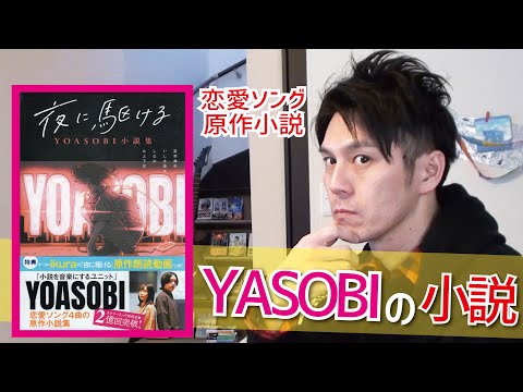 Introducing the YOASOBI novel collection "Yoru ni Kakeru" (The Original Work for a Love Song)! [N...