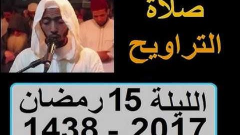 تراويح الليلة 15 عزيز أهرض رمضان 1438   2017 إقامة حنان سورة الإسراء