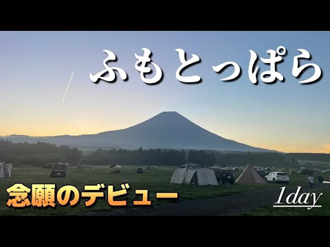 【ふもとっぱら】夫婦キャンプ/DoDワンポールテント/タープ初挑戦