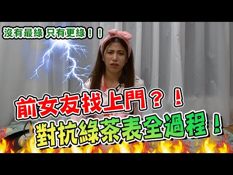 前女友屢次找上門！現代版後宮甄嬛傳！結局痛快人心！【揭開心機表所作所為/讓你意想不到的行為！】「小辣椒Bedtime Story」