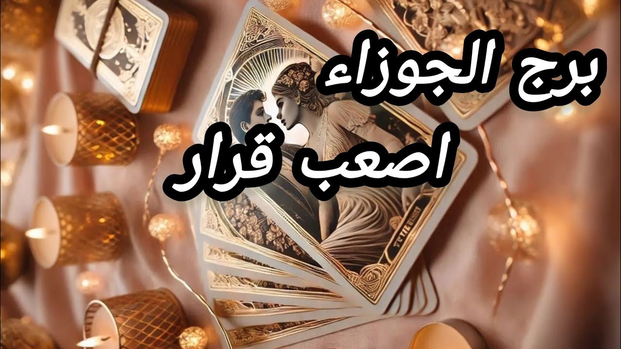 برج الجوزاء* مصيره💯💯 بين يديك✅❤ وانت تخفي مشاعرك😱😎😵 /الفترة القادمة فبراير2025