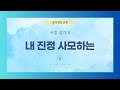 내 진정 사모하는| 사랑 성가대