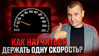 Как Научиться Держать Одну Скорость?