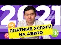 ПЛАТНЫЕ УСЛУГИ АВИТО Х10, Х5, Х2 в 2021. Как продвигать объявления на Авито