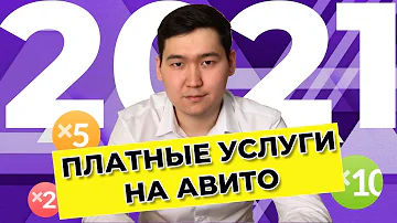 Сколько действует платное объявление на Авито