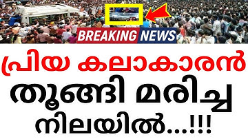 പ്രിയ കലാകാരൻ മരിച്ച നിലയിൽ..!!! അകാലവിയോഗം സൃഷ്‌ടിച്ച നടുക്കത്തിൽ കലാലോകം..!