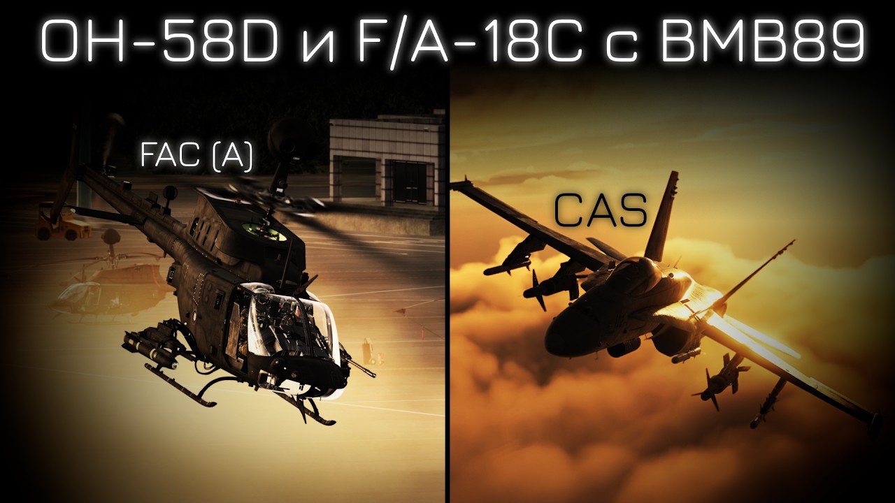 Совместный вылет c @BMB89⁩ | OH-58D и F/A-18C  в DCS (КВАС) | Лампово общаемся и практикуемся