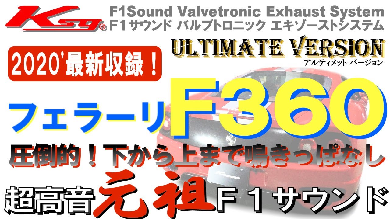 クライスジーク フェラーリ 360 モデナ F1サウンド バルブトロニック