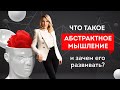 Что такое абстрактное мышление и зачем его развивать? Кристина Кудрявцева