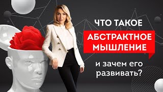 Что такое абстрактное мышление и зачем его развивать? Кристина Кудрявцева