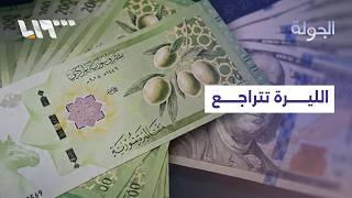 تراجع الليرة وارتفاع الأسعار   لماذا تتآكل القدرة الشرائية للسوريين  - اسمعها