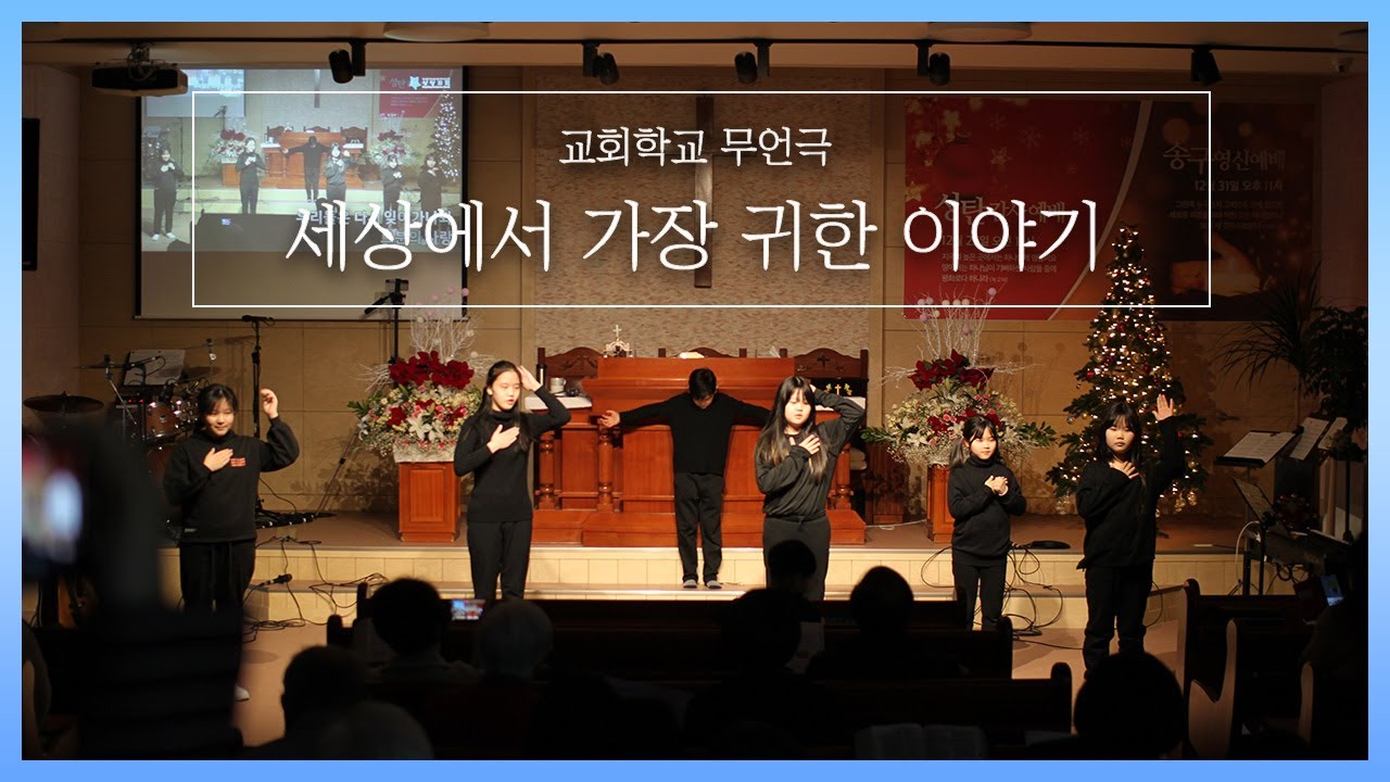 교회학교 무언극 - 세상에서 가장 귀한 이야기
