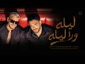                                                رامي جمال و سعد لمجرد   ليله ورا ليله      نجومي