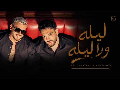 Ramy Gamal & Saad Lamjarred - Lela wara lela | رامي جمال و سعد لمجرد - ليله ورا ليله 2026