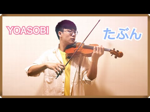 YOASOBI - Haven’t/Probably/Tabun (たぶん)┃BoyViolin Cover