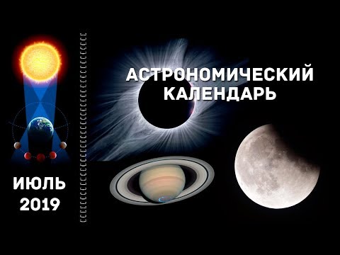 Астрономический календарь: июль 2019