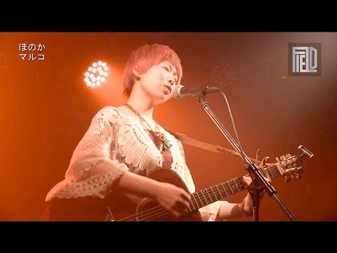 ほのか　「マルコ」　　　　　　　　　　　　　         FIELD TV 第9回