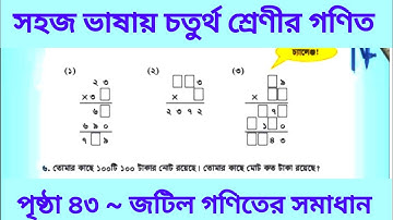 Class 4 math page 43 | চতুর্থ শ্রেণীর গণিত বই পৃষ্ঠা ৪৩ | সহজ নিয়মে | New Book