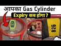 जाने अपना LPG Gas Cylinder का Expiry Date | LPG Gas cylinder how to know expiry date of