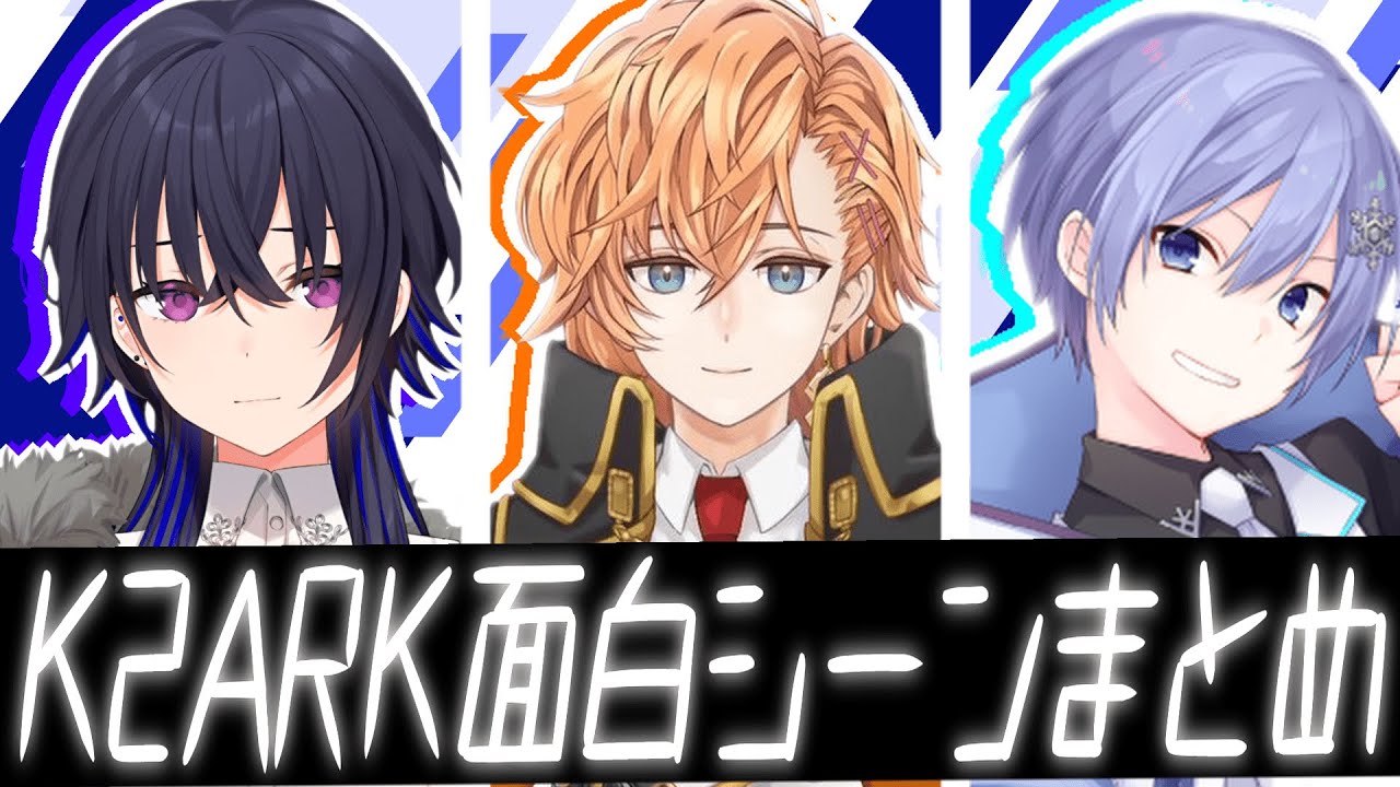 【復活記念】K2ARK面白シーンまとめ【渋谷ハル/一ノ瀬うるは/白雪レイド/ケツアク/切り抜き】