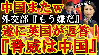 【遂にイギリスから中国へ返答キタぁ！英国首相『真の国家安全保障上の脅威は中国だ！』告げ口外交が大失敗ｗ】しかもトランプ大統領が遂に『台湾と国交正常化寸前法案』に署名したぁ！中国外交がガチで全部失敗ｗ