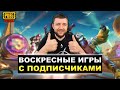 ОБНОВЛЕНИЕ 1.3 В PUBG MOBILE - ЛОКАЛЬНЫЕ КОМНАТЫ! ИГРА С ПОДПИСЧИКАМИ | ПУБГ МОБАЙЛ НА ПК