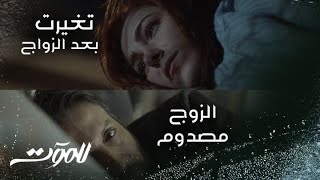 الحلقة الأولى | للموت | دانييلا رحمة تغيرت بعد زواجها من محمد الأحمد للأسوأ