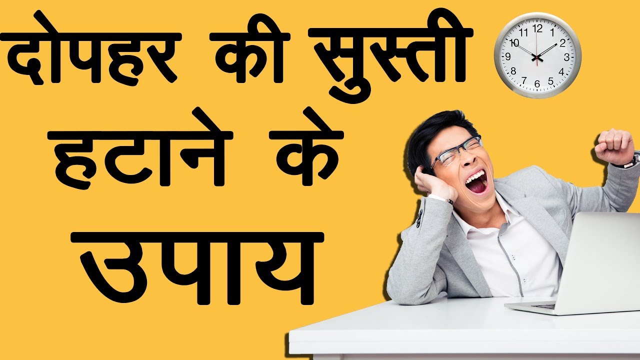 दोपहर की सुस्ती हटाने के उपाय | Hindi | Ms Pinky Madaan tsuru