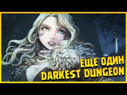 УПРОЩЕННЫЙ Darkest Dungeon ∎ Vambrace: Cold Soul Прохождение #1