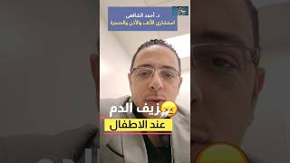 #shorts نزيف الأنف المتكرر عند طفلك العلاج???⁉️ | اهلا يا دكتور