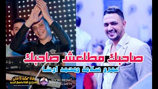 اغنية دماار | صاحبك مطلعش صاحبك | عمرو سلامة ومحمد اوشا اجمد اغاني 2020