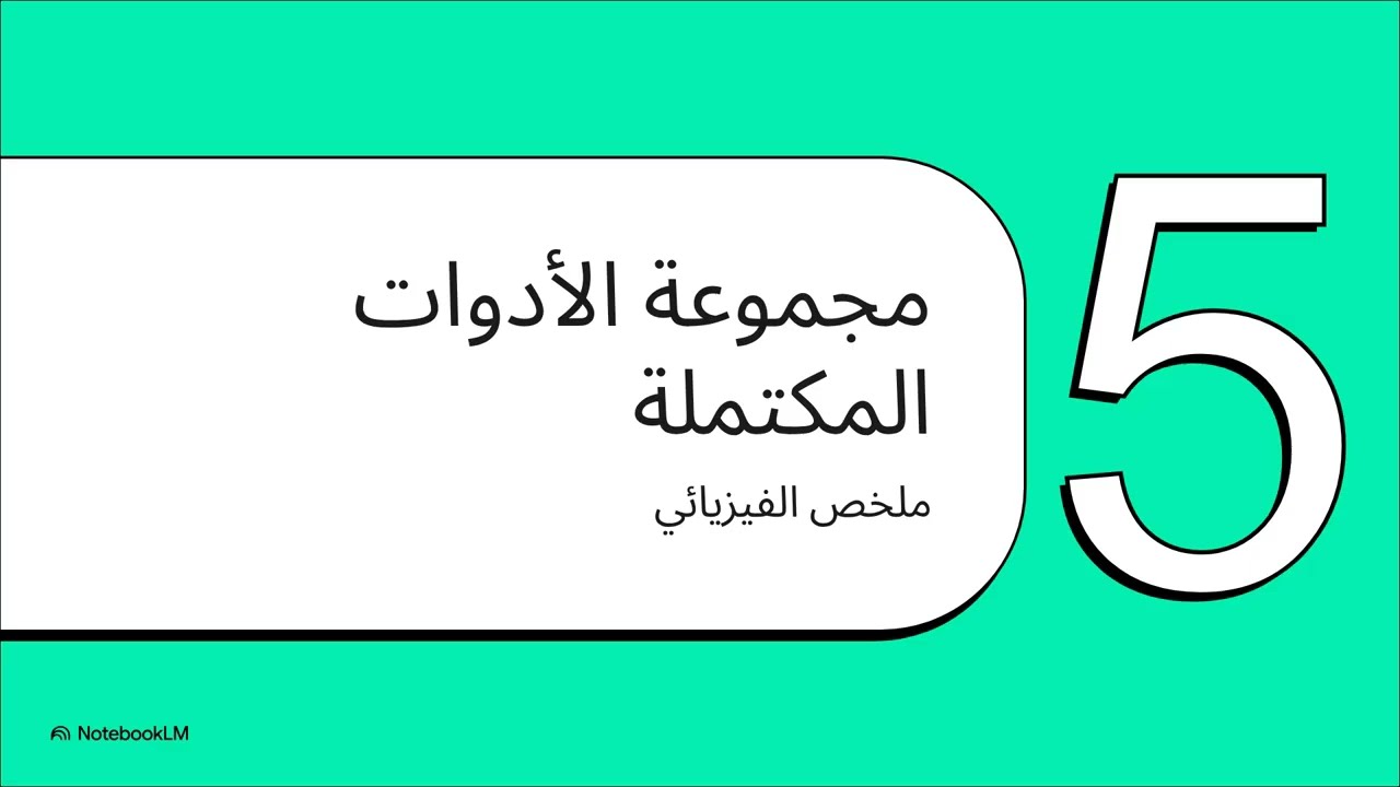 بناء مجموعة أدوات الفيزيائي (نصائح لحل أسئلة التقويم)