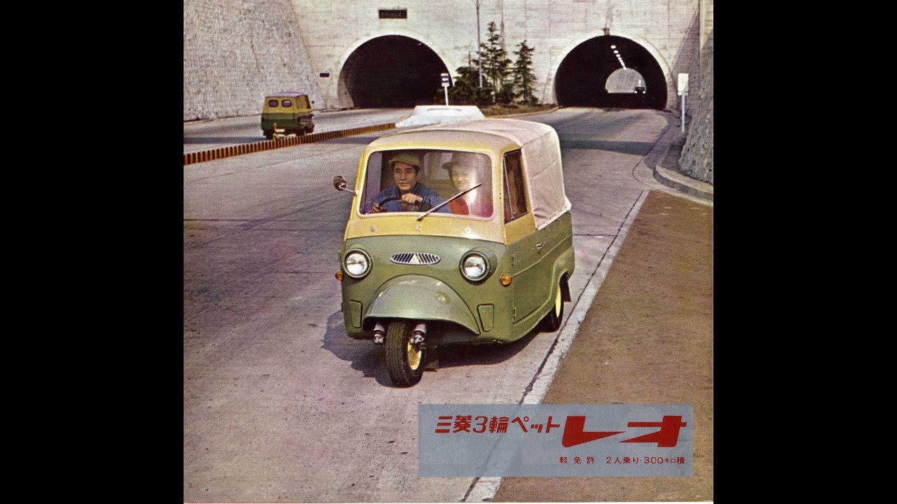 旧車カタログ 360軽 三菱 オート三輪 三菱レオ Youtube