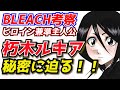 【BLEACH】朽木ルキアを徹底解説！始解・卍解「袖白雪」の秘密、悲惨な過去まで！【ブリーチキャラ紹介】