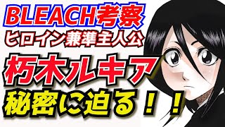 【BLEACH】朽木ルキアを徹底解説！始解・卍解「袖白雪」の秘密、悲惨な過去まで！【ブリーチキャラ紹介】