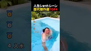 人生ショットシーン歴代傑作選TOP4