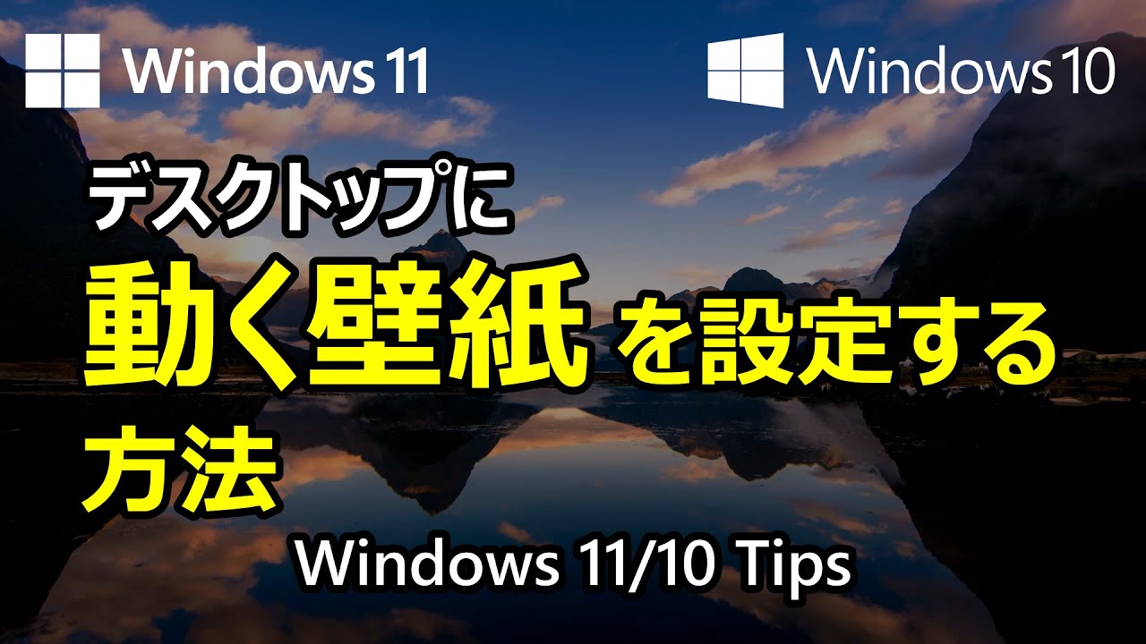 Windows 11 10 活用tips デスクトップに動く壁紙を設定する方法 Youtube