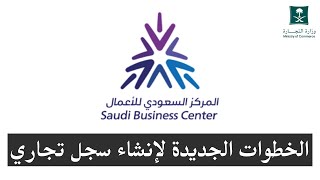 خطوات إنشاء سجل تجاري | المركز السعودي للأعمال