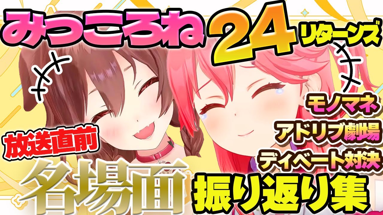 【みっころね24】放送直前!!みっころね24を2倍楽しむ名場面振り返り集【ホロライブ切り抜き/さくらみこ/戌神ころね】
