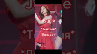 За Что Хейтят Участниц Blackpink #Blink #Jennie #Lalisa #Rosé #Jisoo