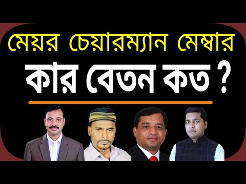 দেখুন কার বেতন কত ! চেয়ারম্যান, মেম্বার, মেয়র I Official Salary Of Chairman and meyor I Bangladesh