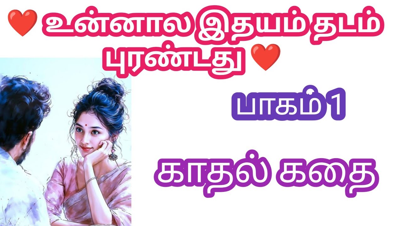 ❤️ உன்னால இதயம் தடம் புரண்டது ❤️ 