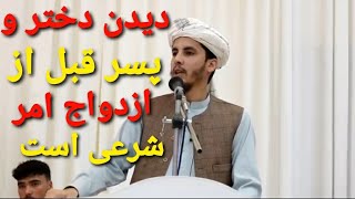 دیدن دختر وپسر قبل از ازدواج امر شرعی است. استاد عمر فاروق هاشمی.