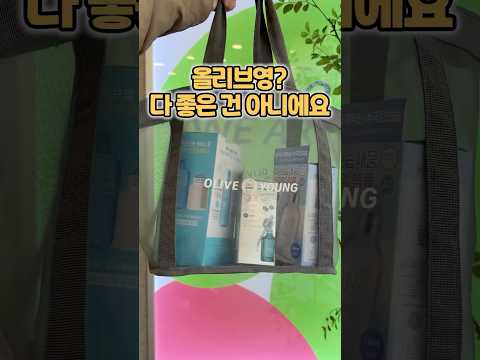 올리브영에서 유명한 제품들? 제가 솔직하게 리뷰할게요