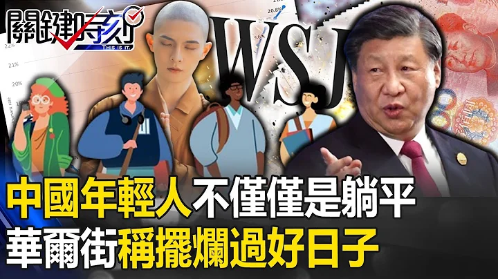 中國年輕人不僅僅是「躺平」… 華爾街稱「擁抱擺爛」過好小日子「去有風的地方」…！【關鍵時刻】20231226-6 陳瑩 林裕豐 - 天天要聞