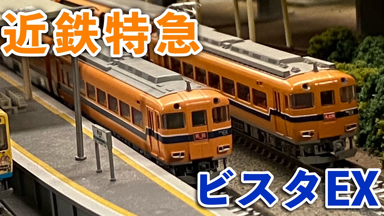 85,【鉄道模型紹介】近鉄30000系 ビスタEX - YouTube